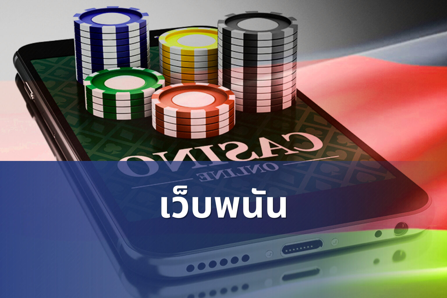 เว็บพนัน - online gambling