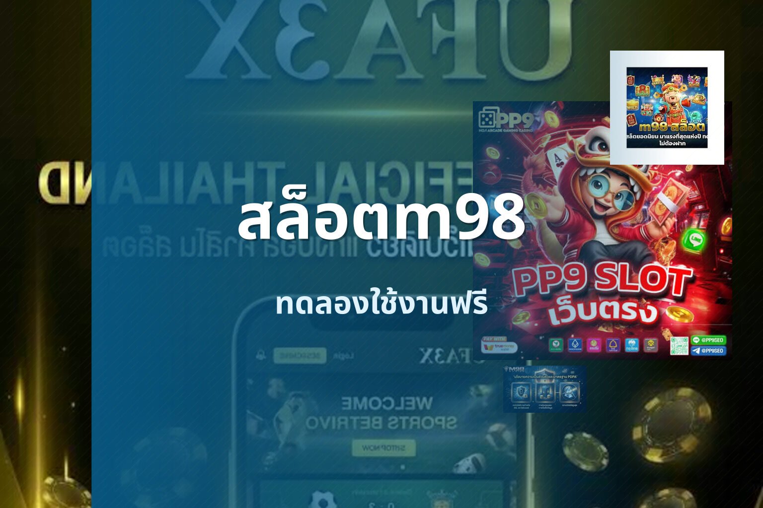 สล็อตm98 ทดลองใช้งานฟรี