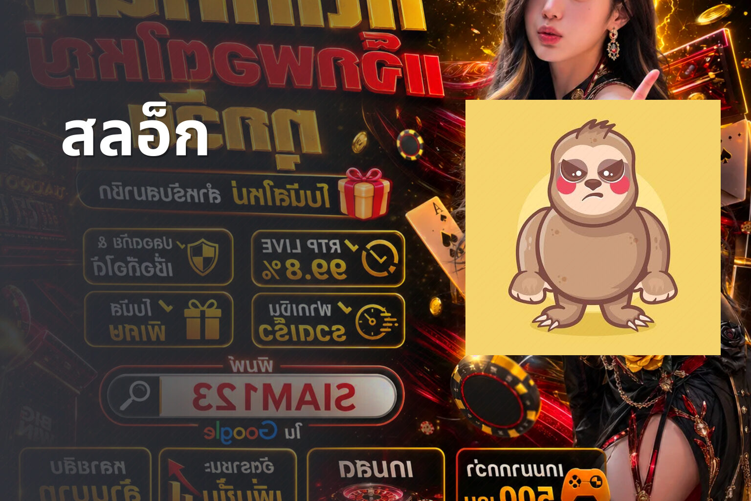 สลอ็ก - slot game