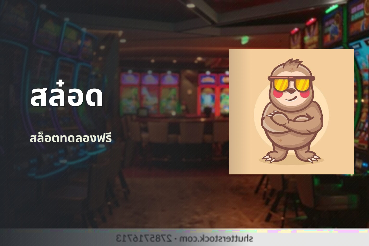 สล๋อด - slot game