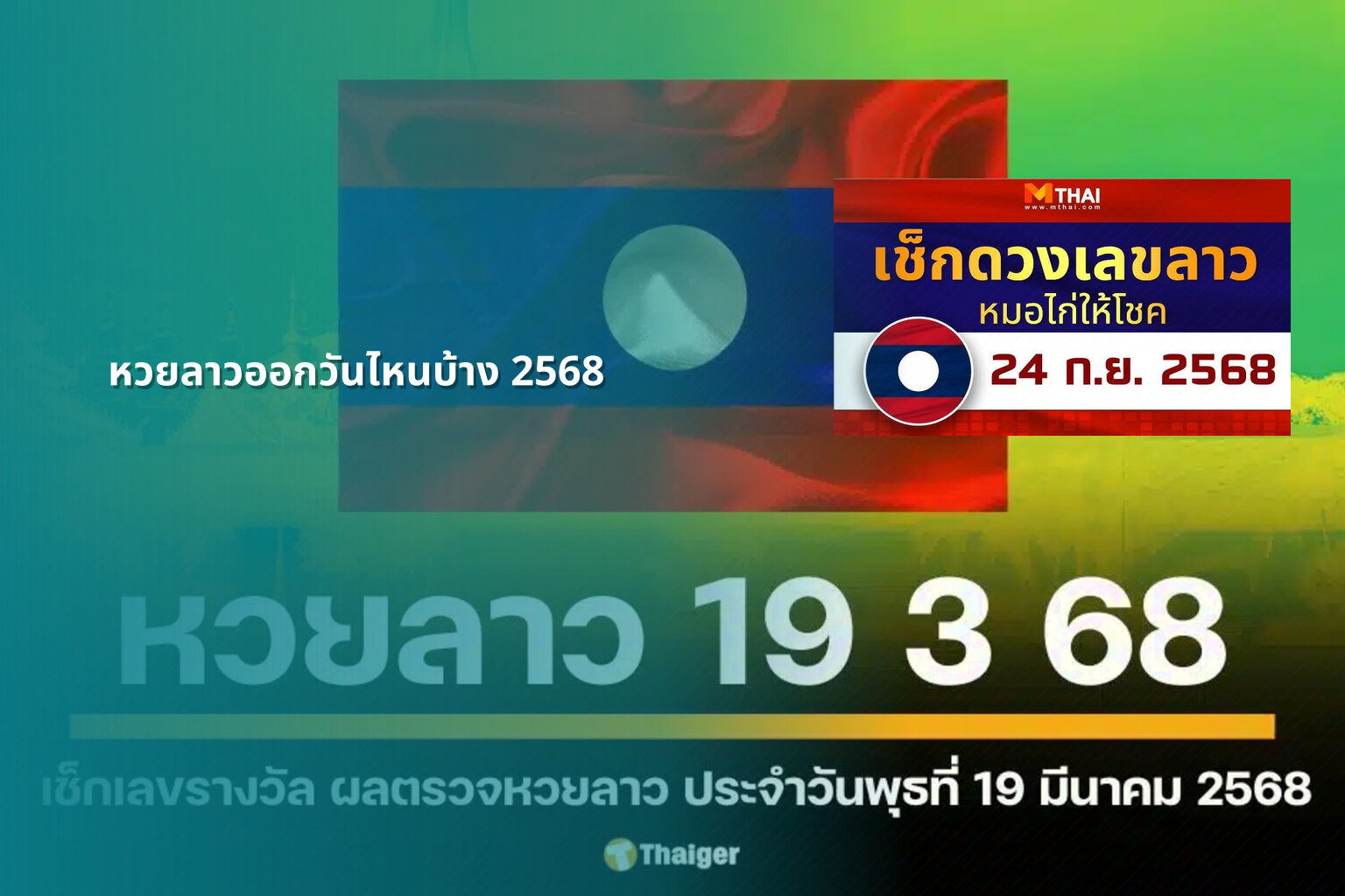 หวยลาวออกวันไหนบ้าง 2568 - lottery schedule