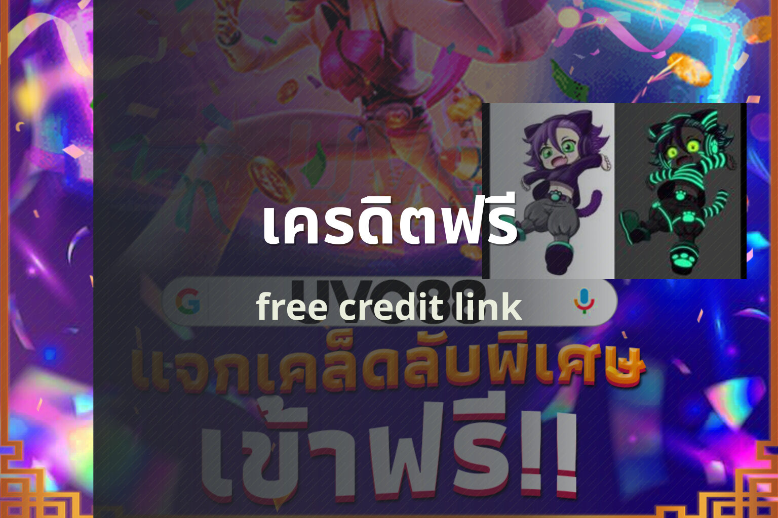 เครดิตฟรี free credit link
