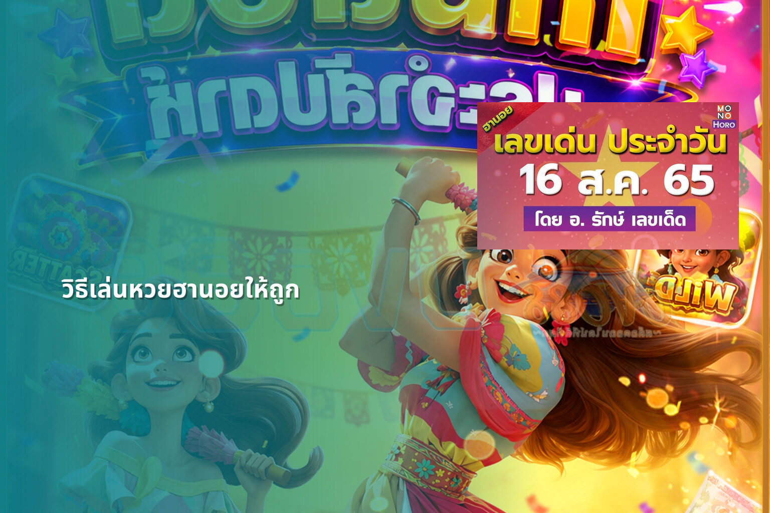 วิธีเล่นหวยฮานอยให้ถูก - หวยฮานอย