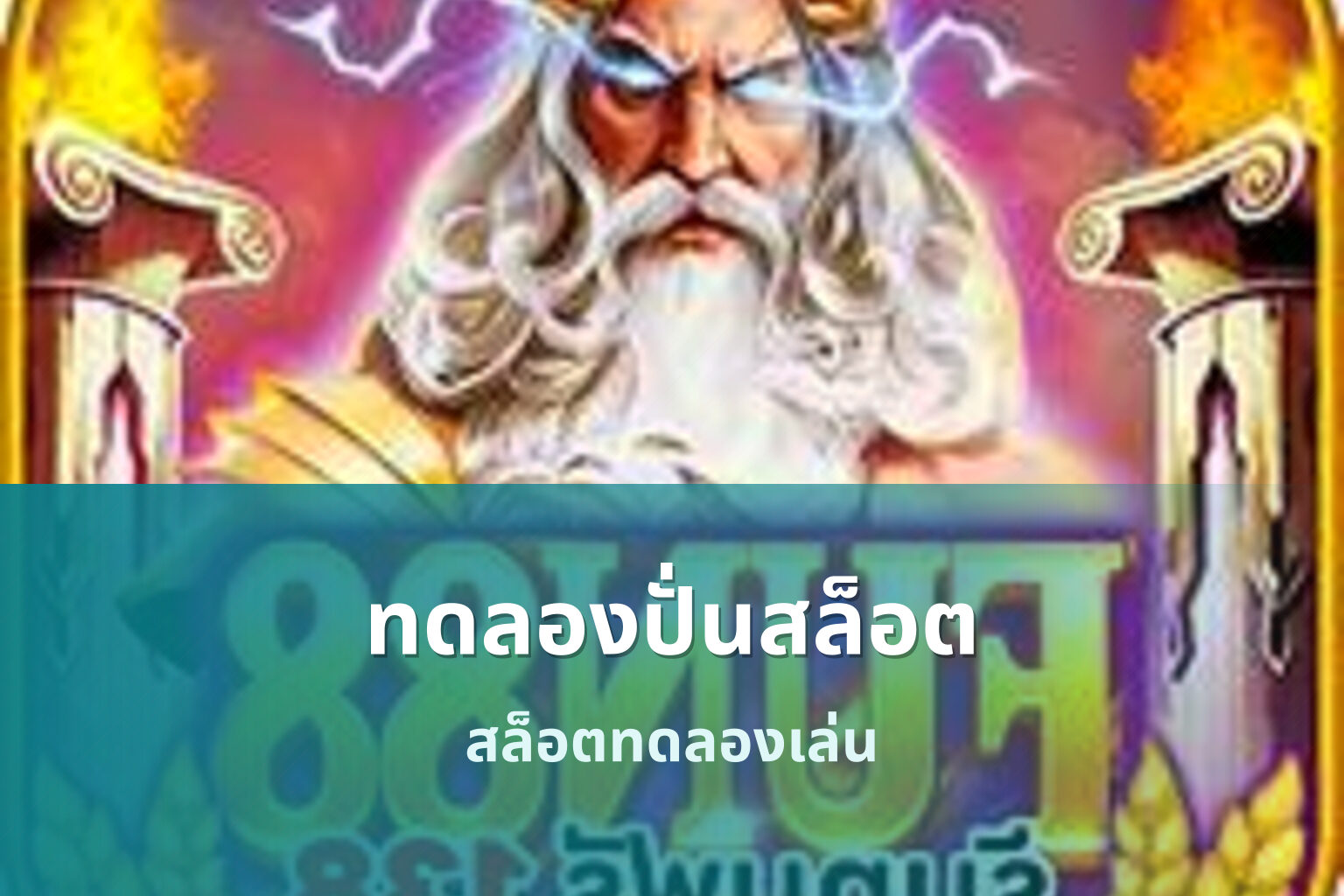 ทดลองปั่นสล็อต สล็อตทดลองเล่น
