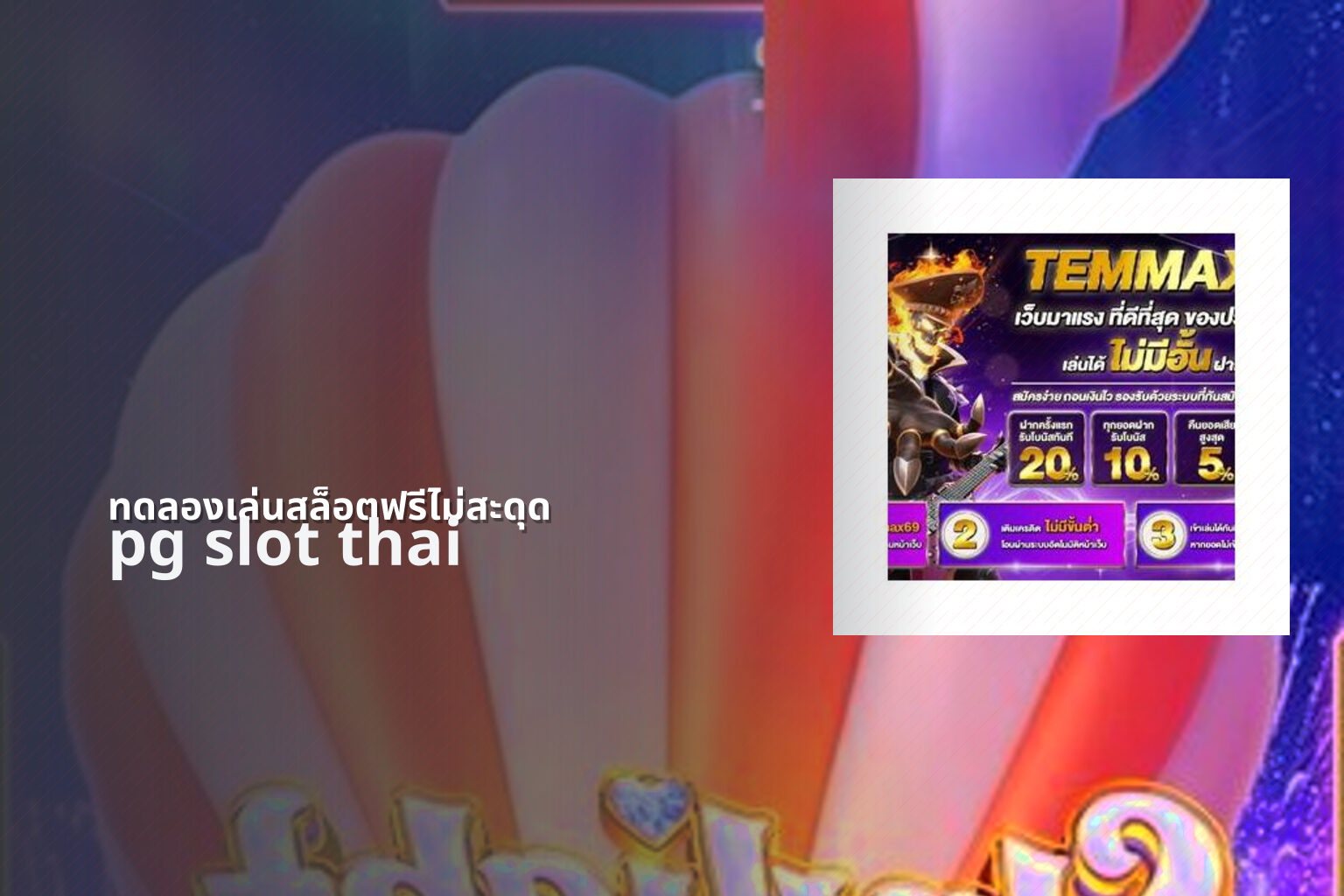ทดลองเล่นสล็อตฟรีไม่สะดุด pg slot thai