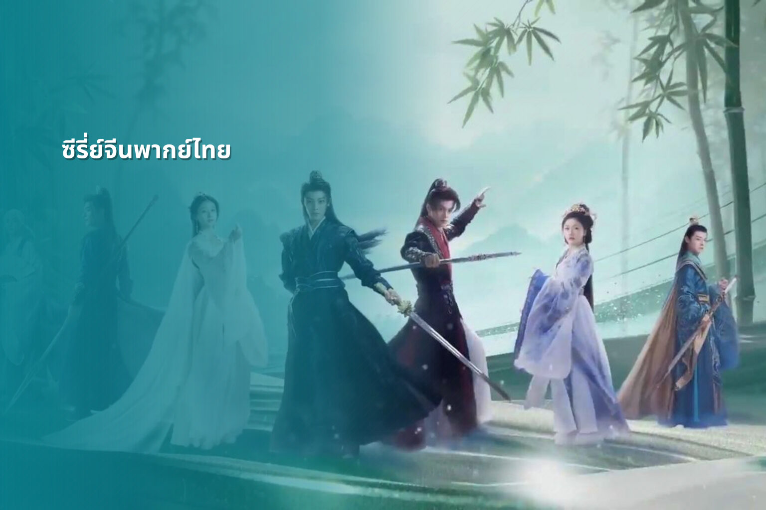 ซีรี่ย์จีนพากย์ไทย - Chinese dubbed series