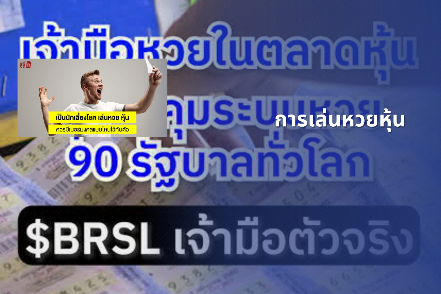 การเล่นหวยหุ้น - lottery strategies