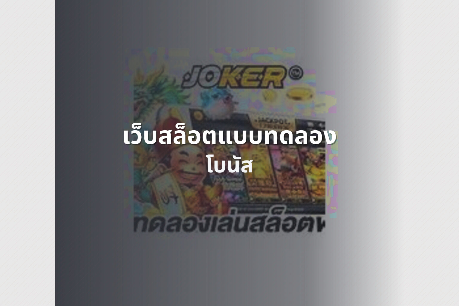 เว็บสล็อตแบบทดลอง โบนัส