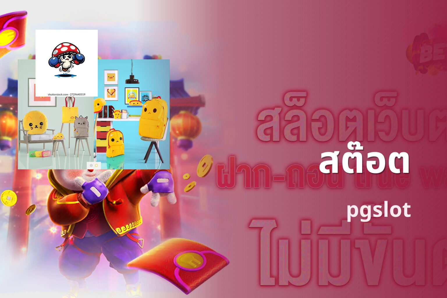 สต๊อต - slots