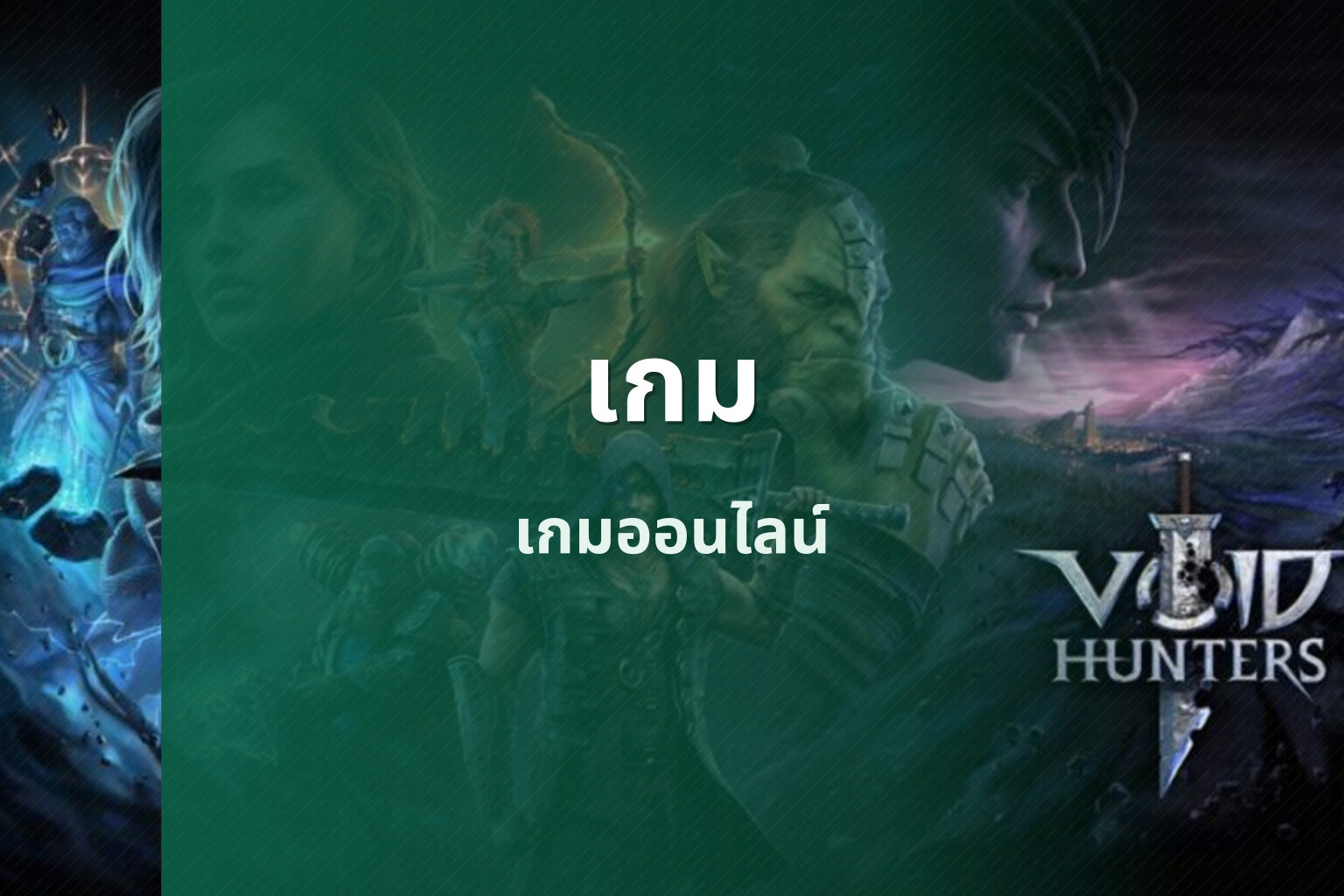 เกม เกมออนไลน์