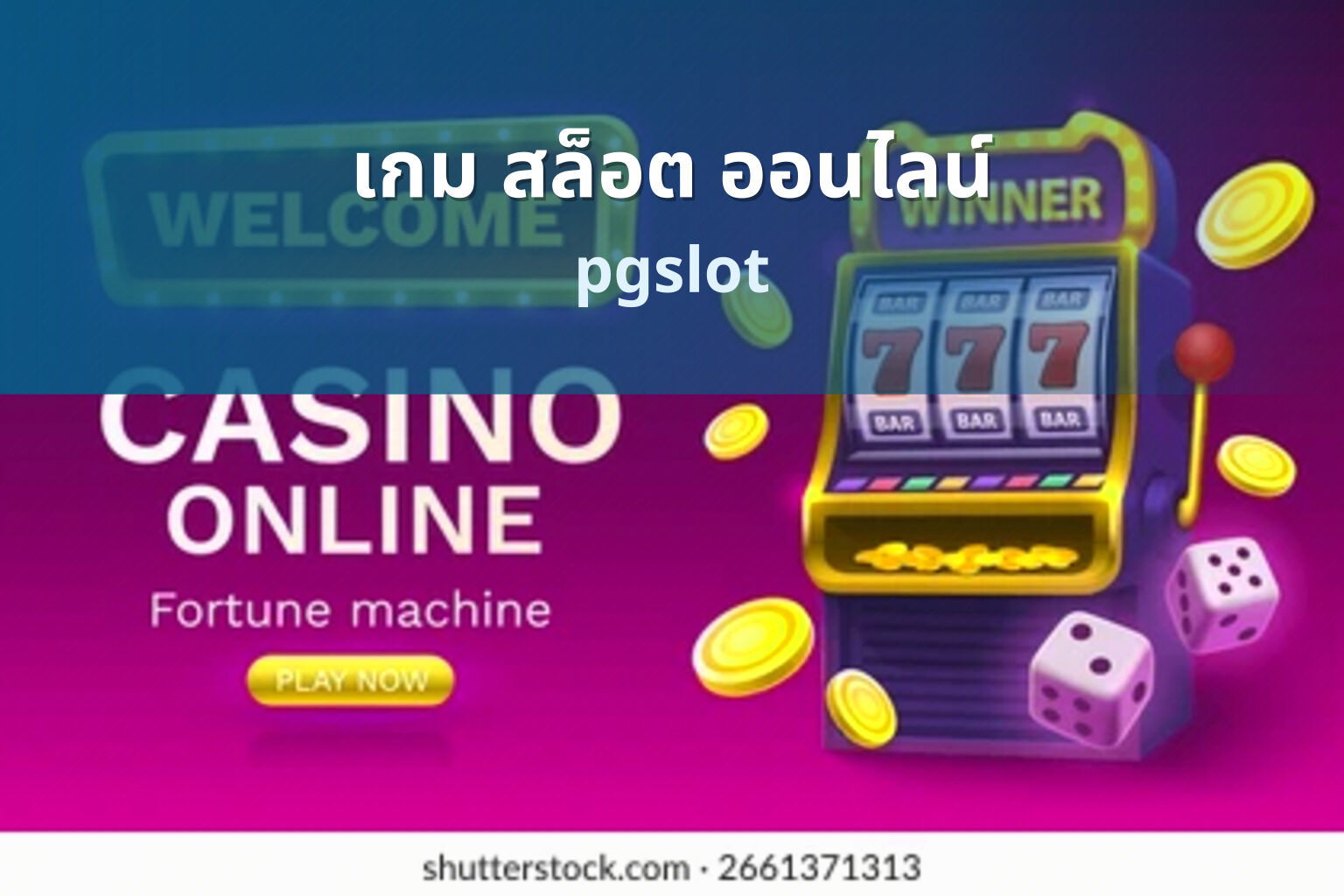 เกม สล็อต ออนไลน์ - online slot game