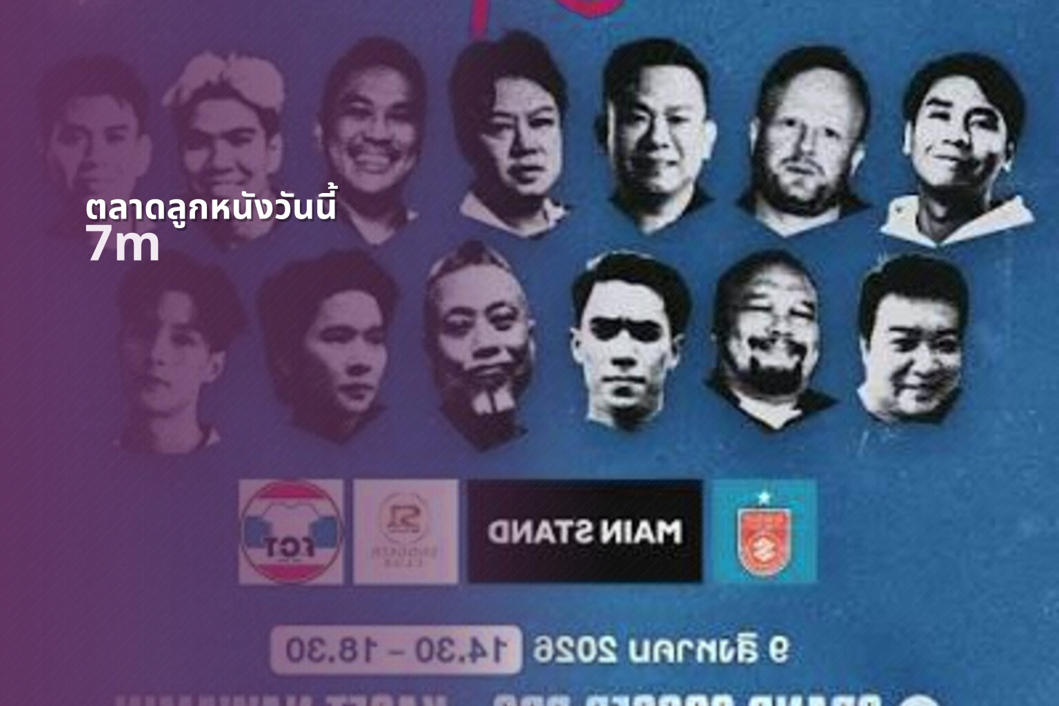 ตลาดลูกหนังวันนี้ 7m