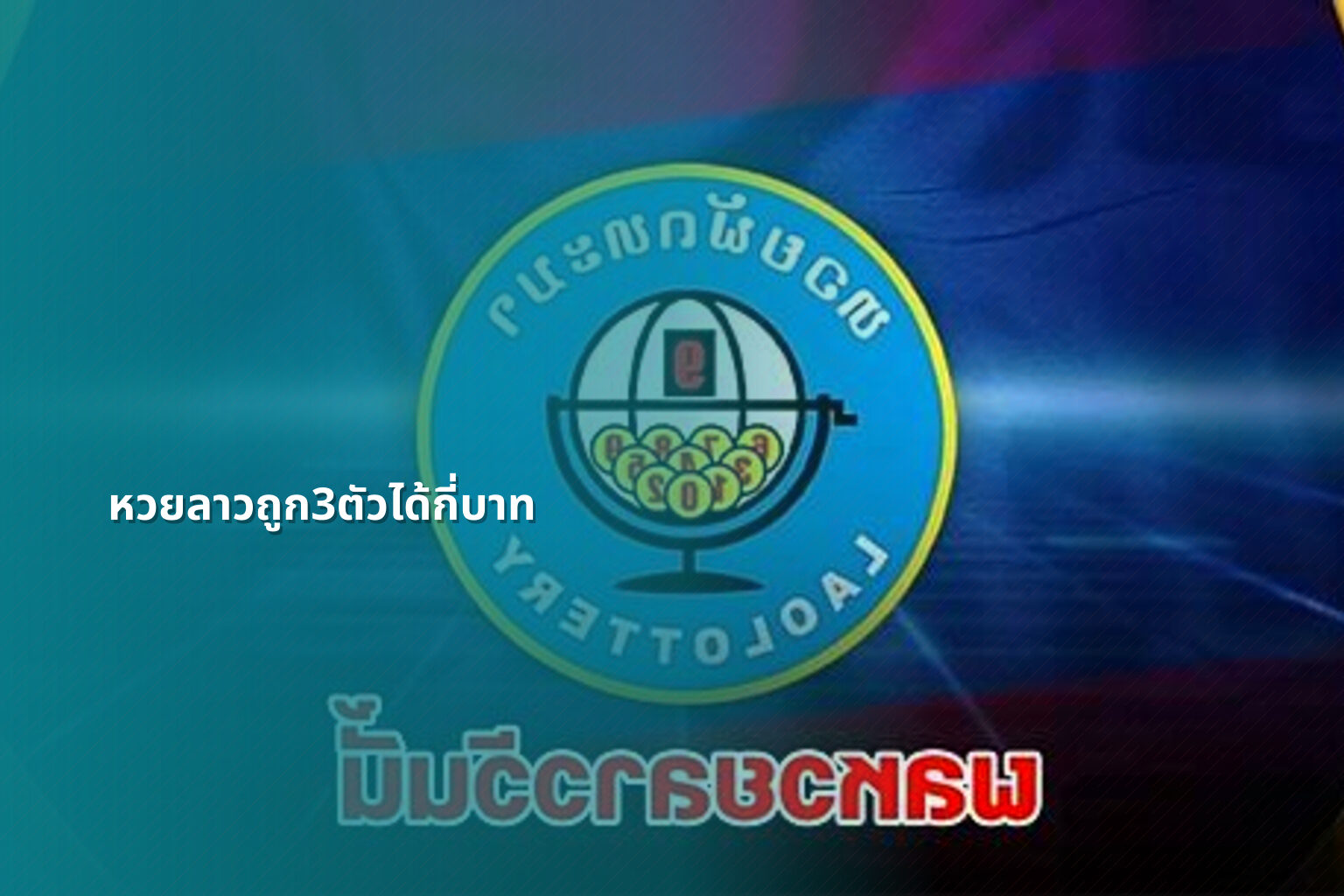 หวยลาวถูก3ตัวได้กี่บาท - lottery payout information