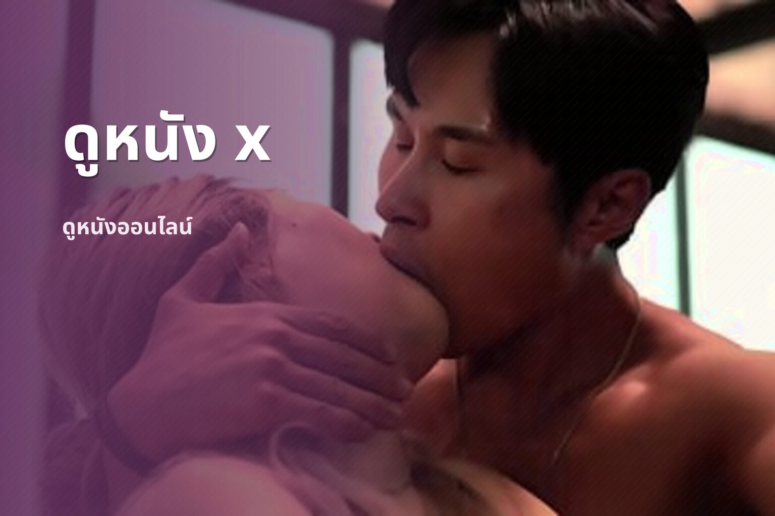 ดูหนัง x - adult movies