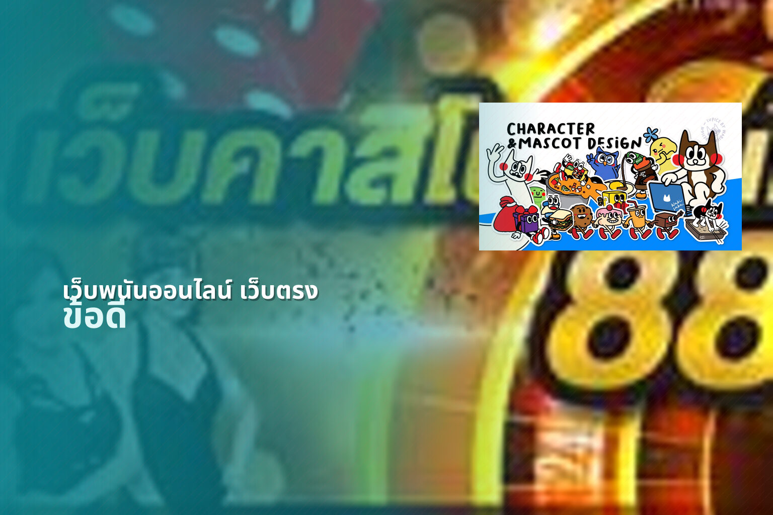 เว็บพนันออนไลน์ เว็บตรง - online betting