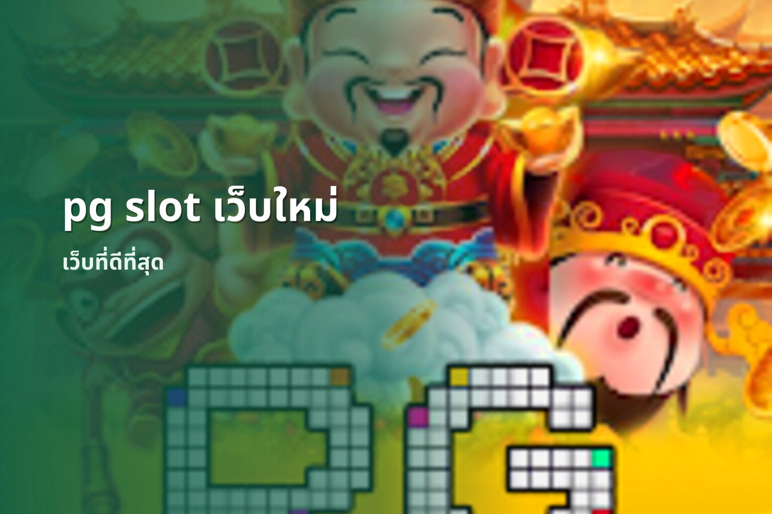 pg slot เว็บใหม่ - new online gaming platforms