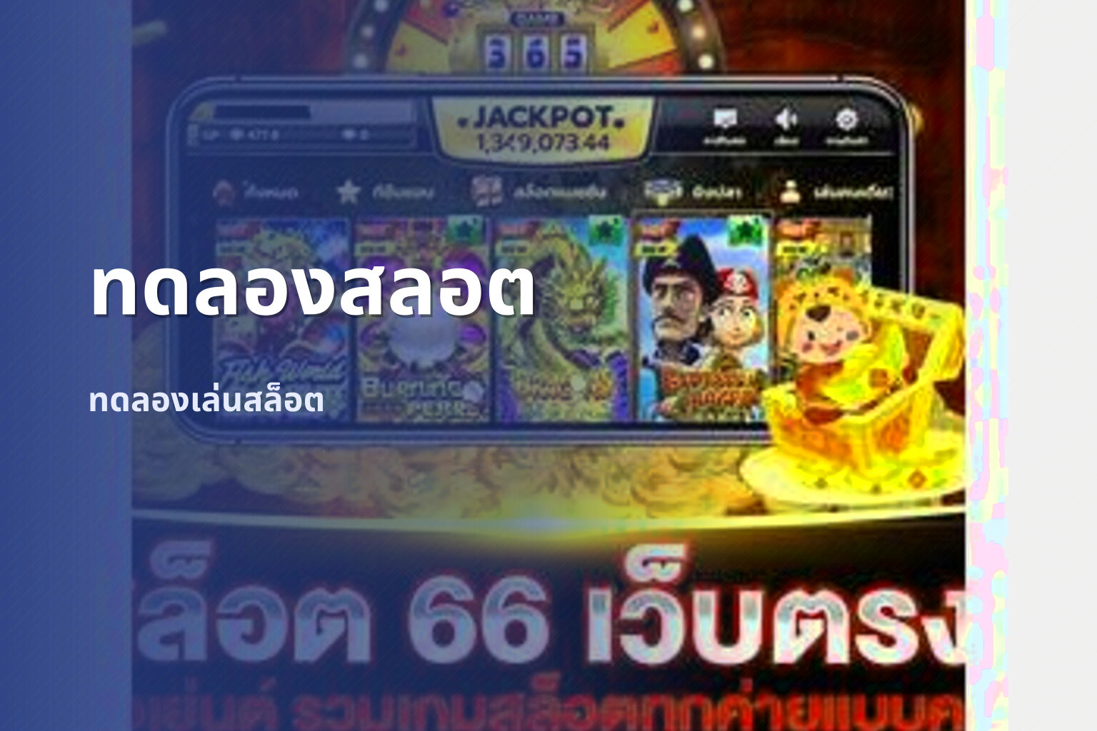 ทดลองสลอต ทดลองเล่นสล็อต