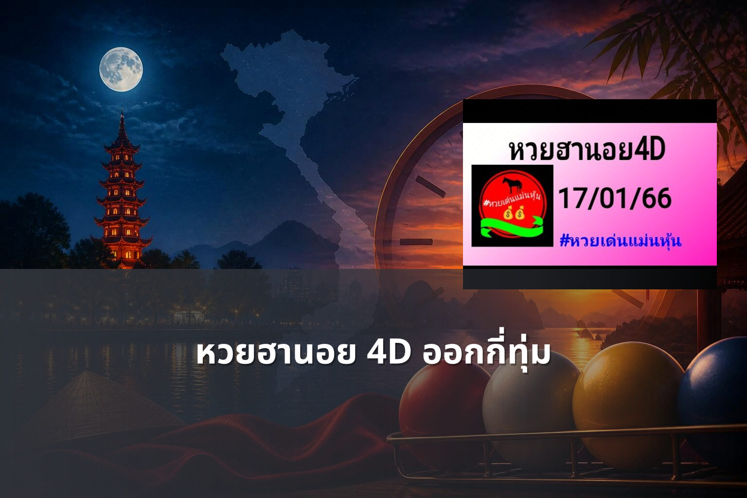 หวยฮานอย 4D ออกกี่ทุ่ม - หวยฮานอย