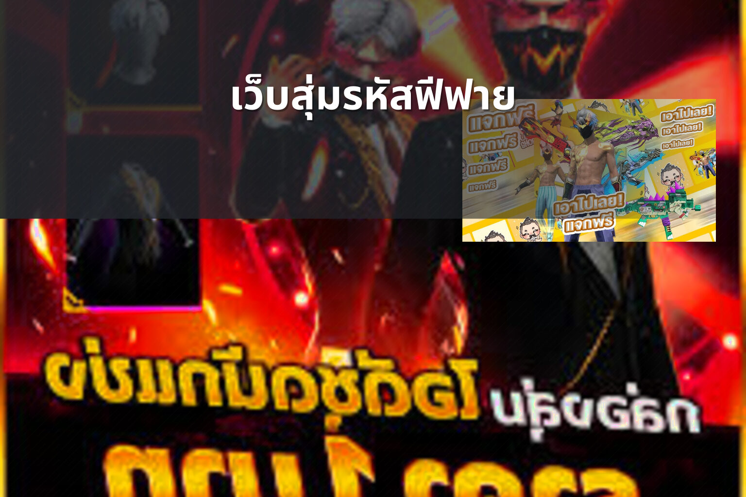 เว็บสุ่มรหัสฟีฟาย - gaming rewards