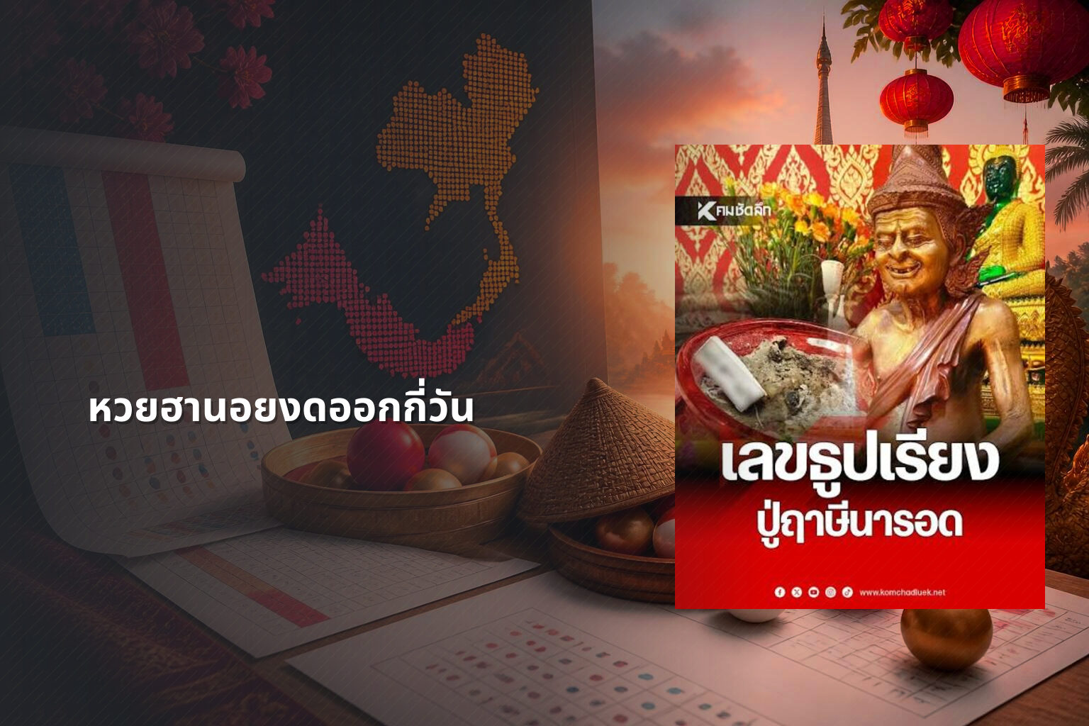 หวยฮานอยงดออกกี่วัน - lottery schedule