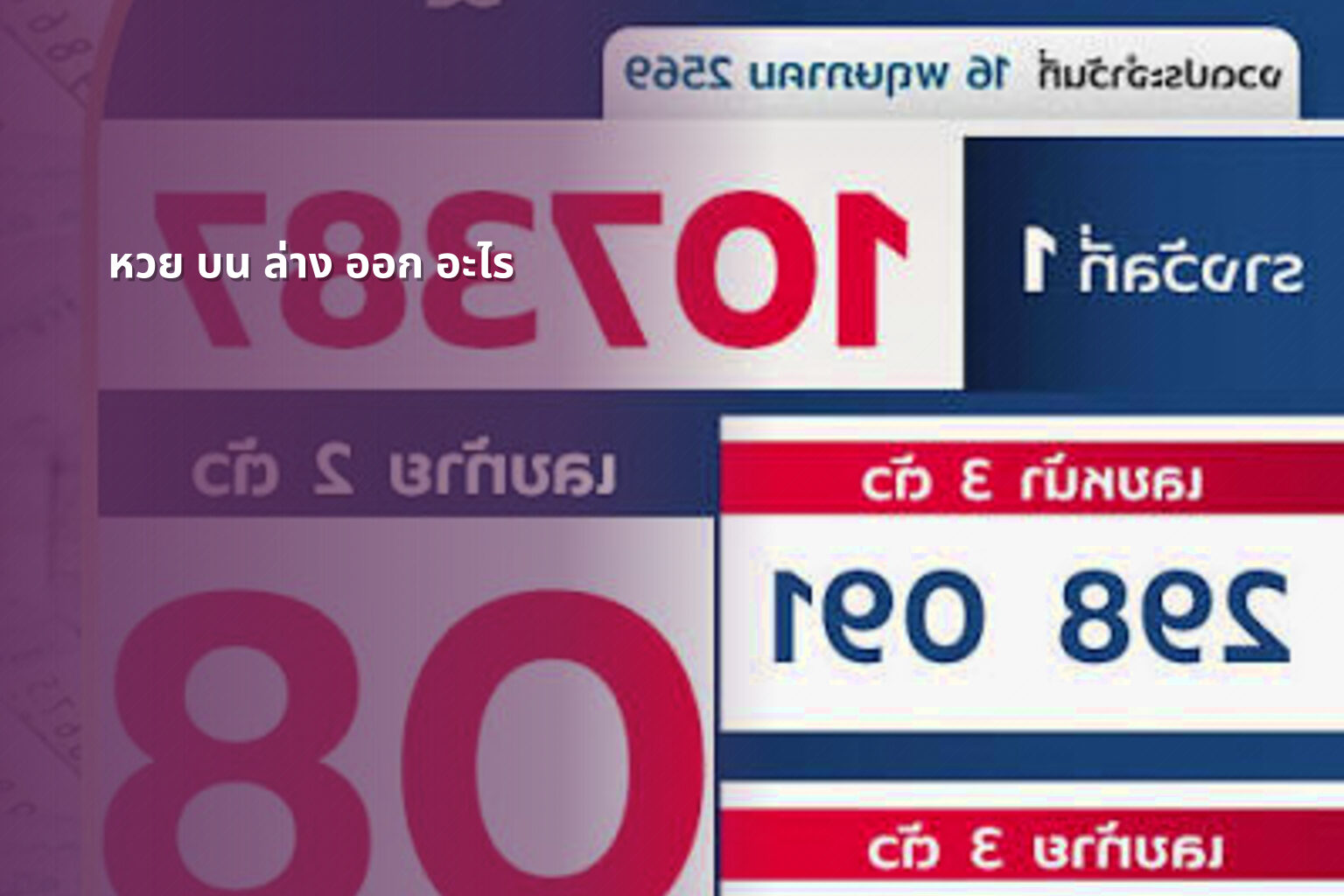หวย บน ล่าง ออก อะไร - lottery results