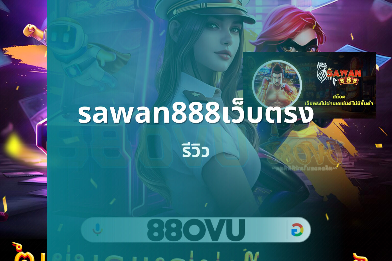 sawan888เว็บตรง รีวิว