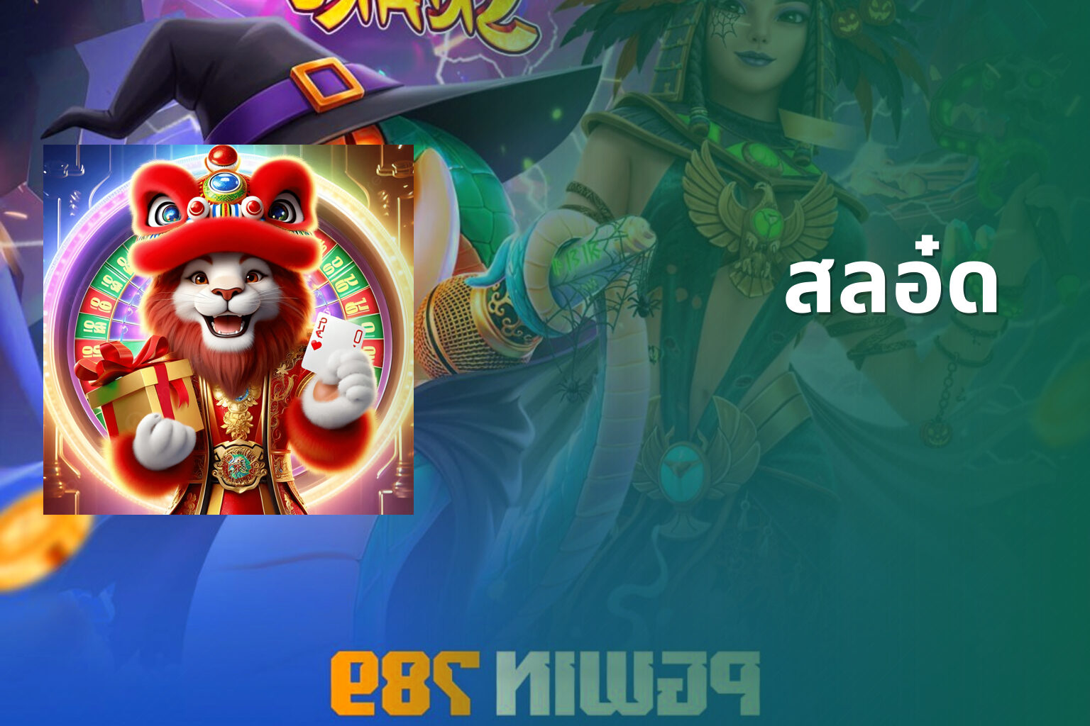 สลอ๋ด - slot game