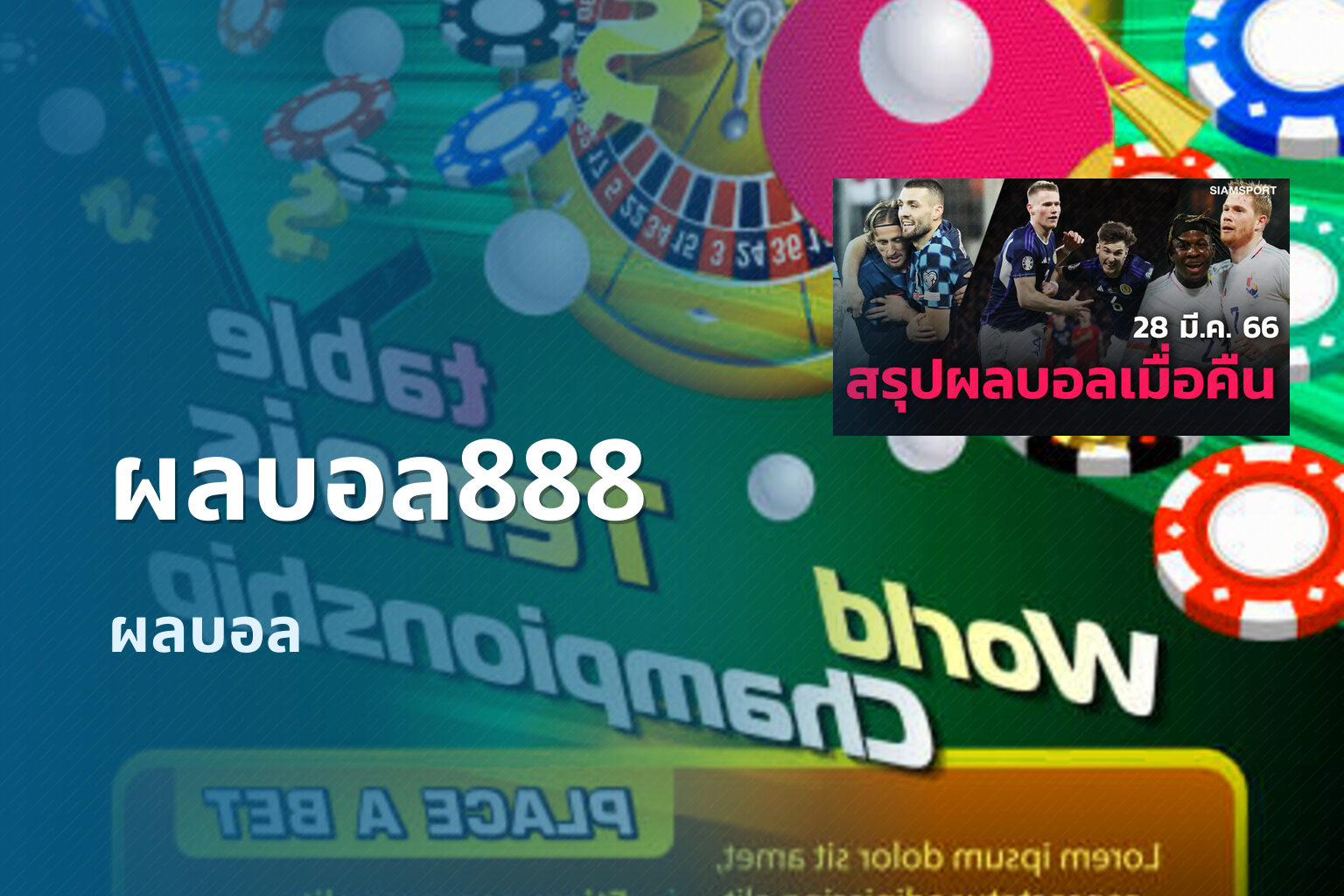 ผลบอล888 ผลบอล