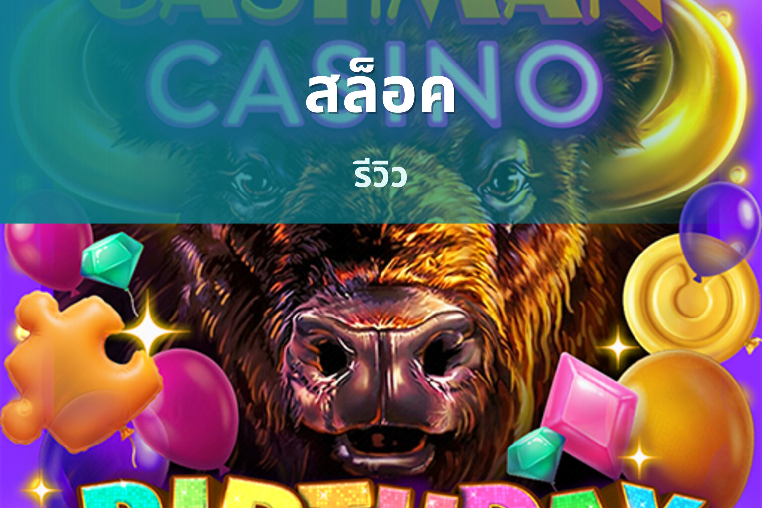 สล็อค รีวิว