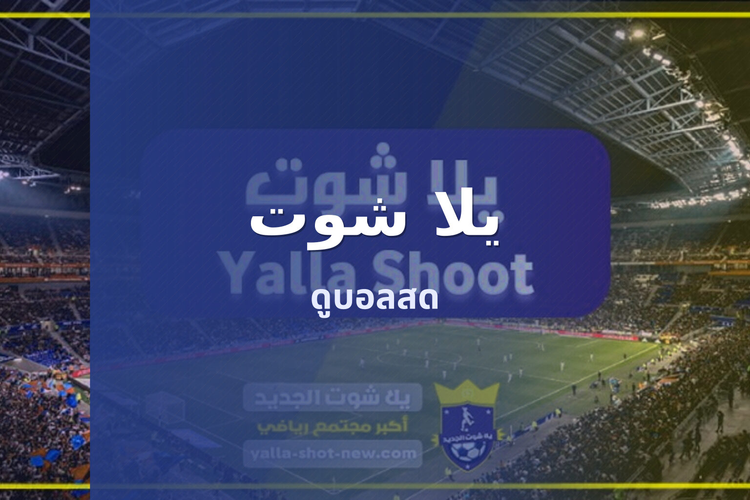 يلا شوت - sports streaming
