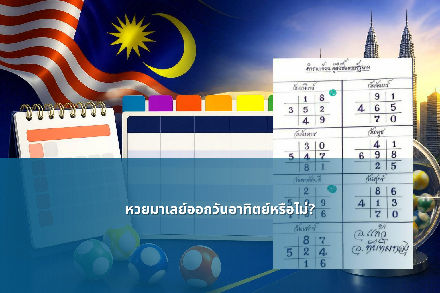หวยมาเลย์ออกวันอาทิตย์หรือไม่? - หวยมาเลย์