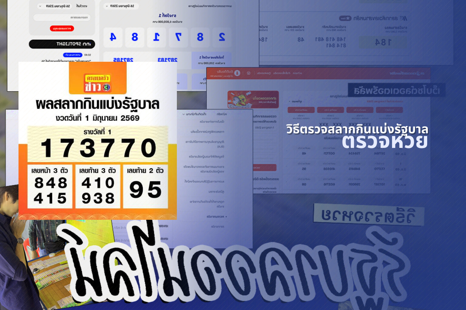 วิธีตรวจสลากกินแบ่งรัฐบาล ตรวจหวย
