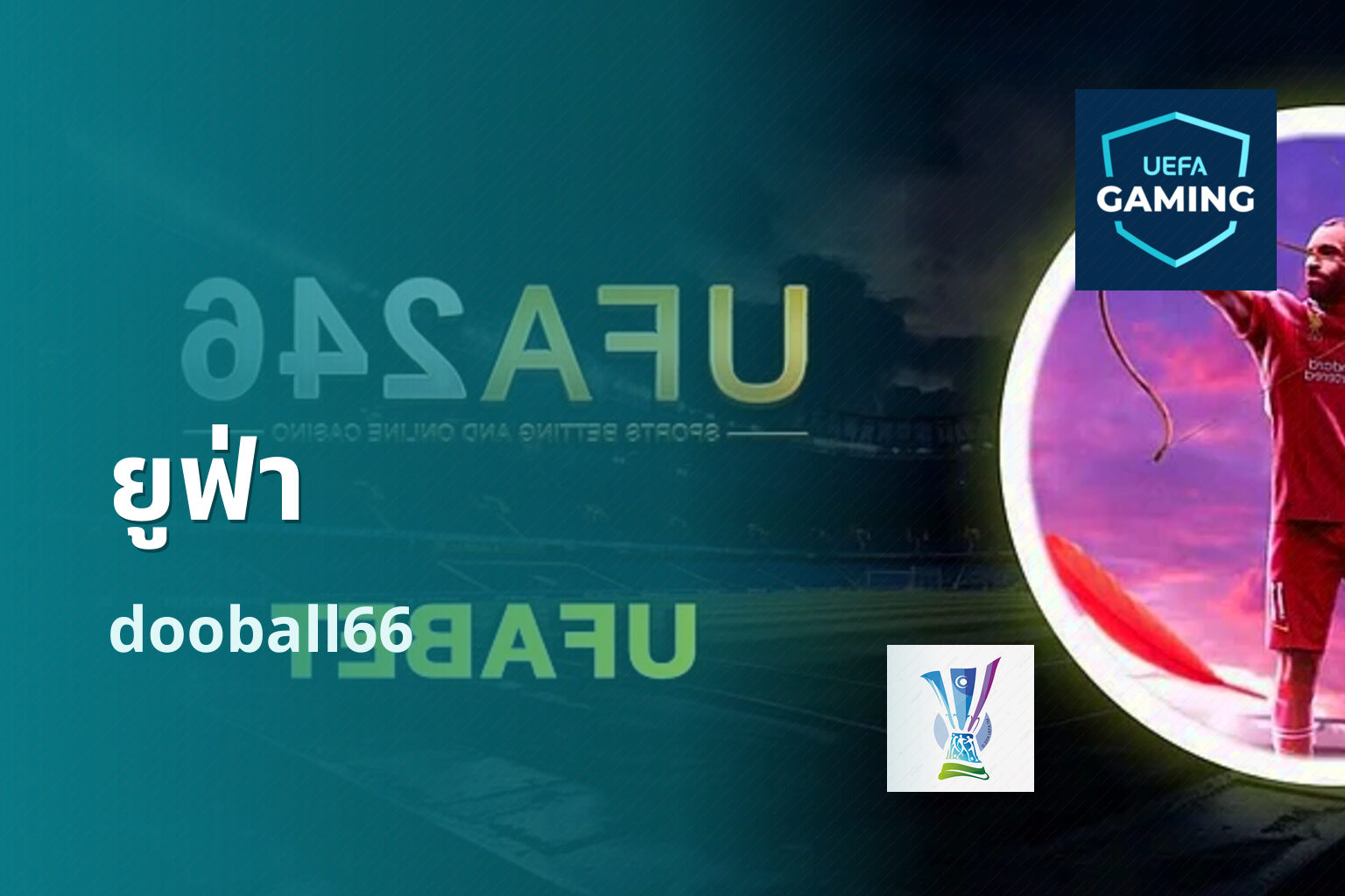 ยูฟ่า dooball66