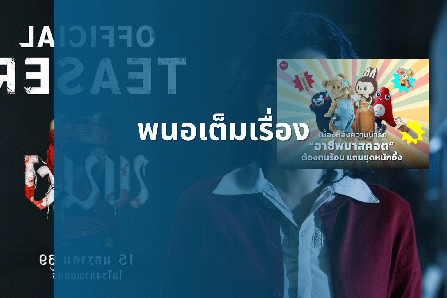 พนอเต็มเรื่อง - film content