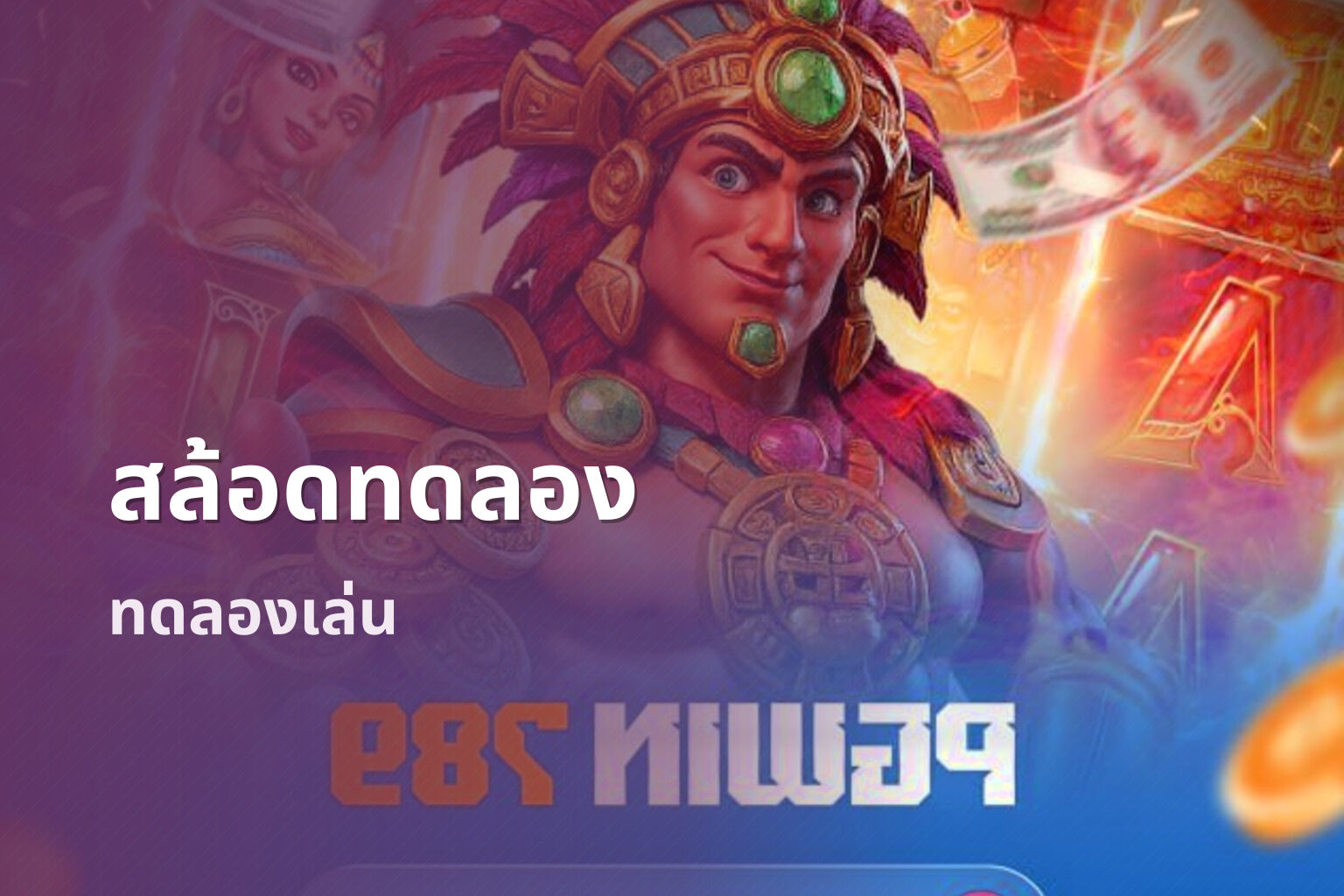 สล้อดทดลอง ทดลองเล่น