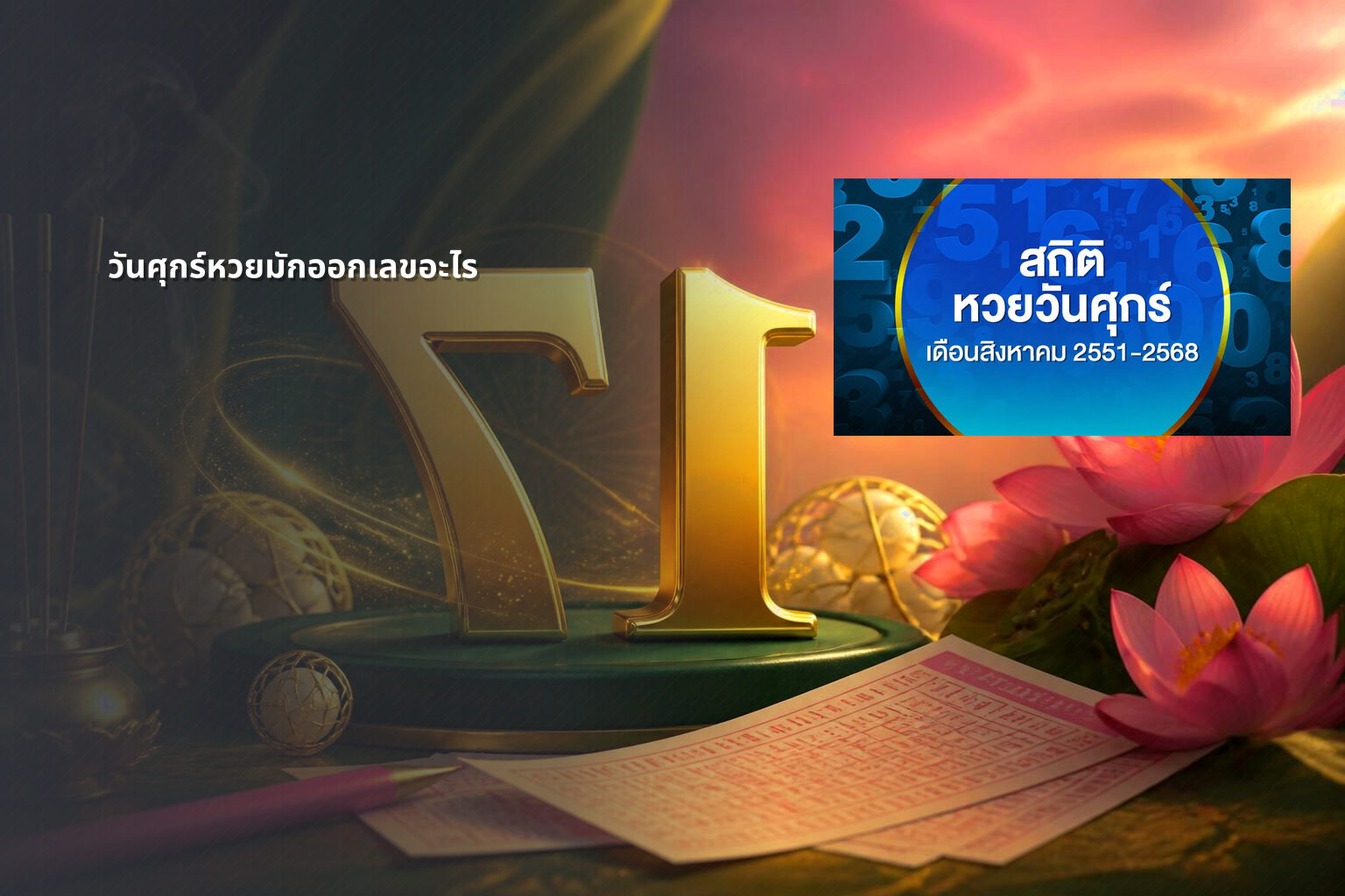 วันศุกร์หวยมักออกเลขอะไร - หวย