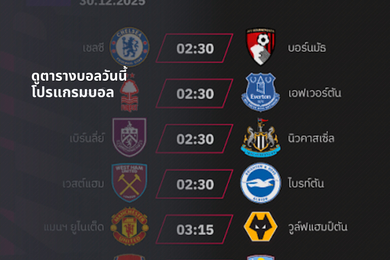 ดูตารางบอลวันนี้ โปรแกรมบอล