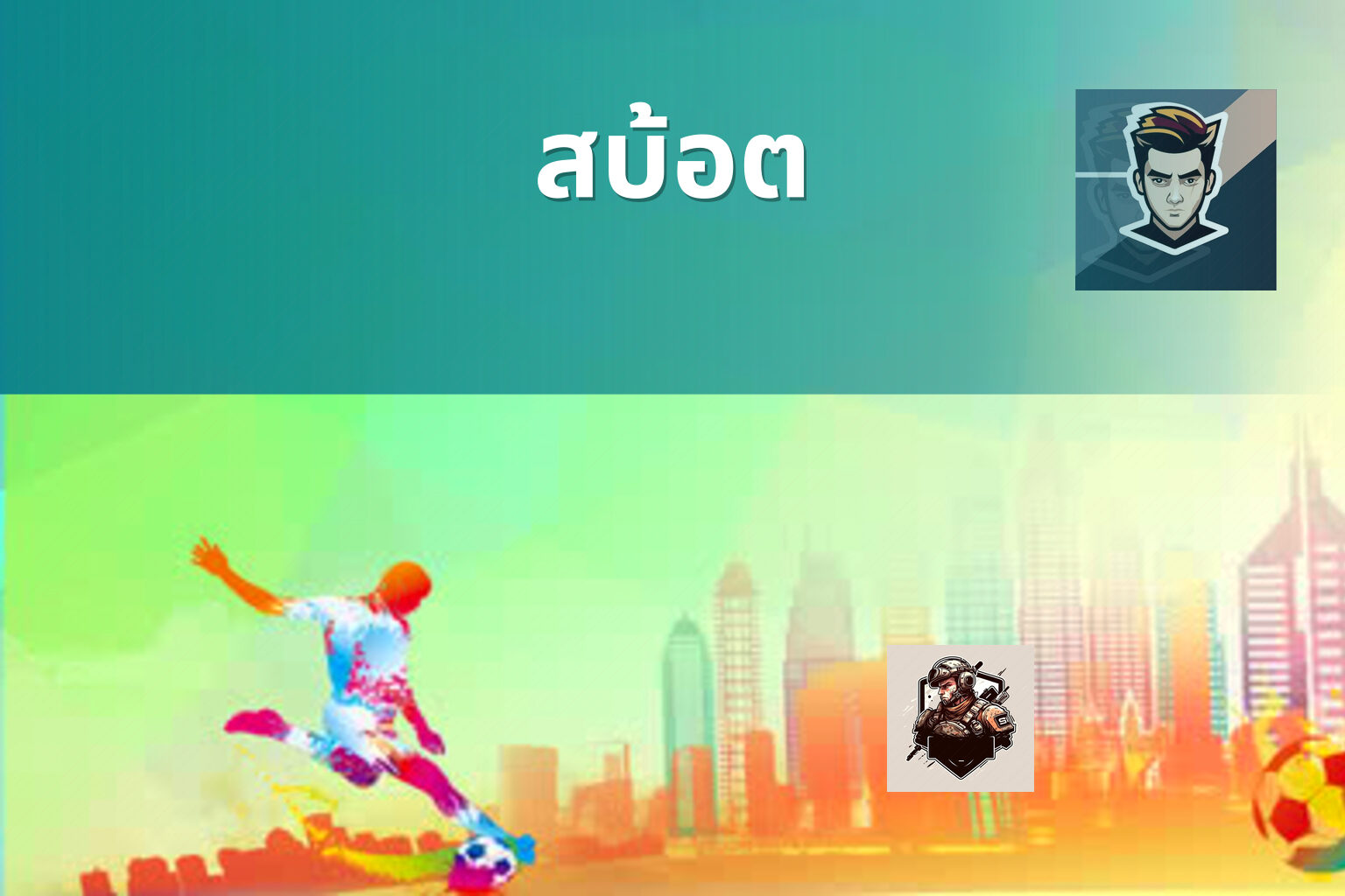 สบ้อต - slot game