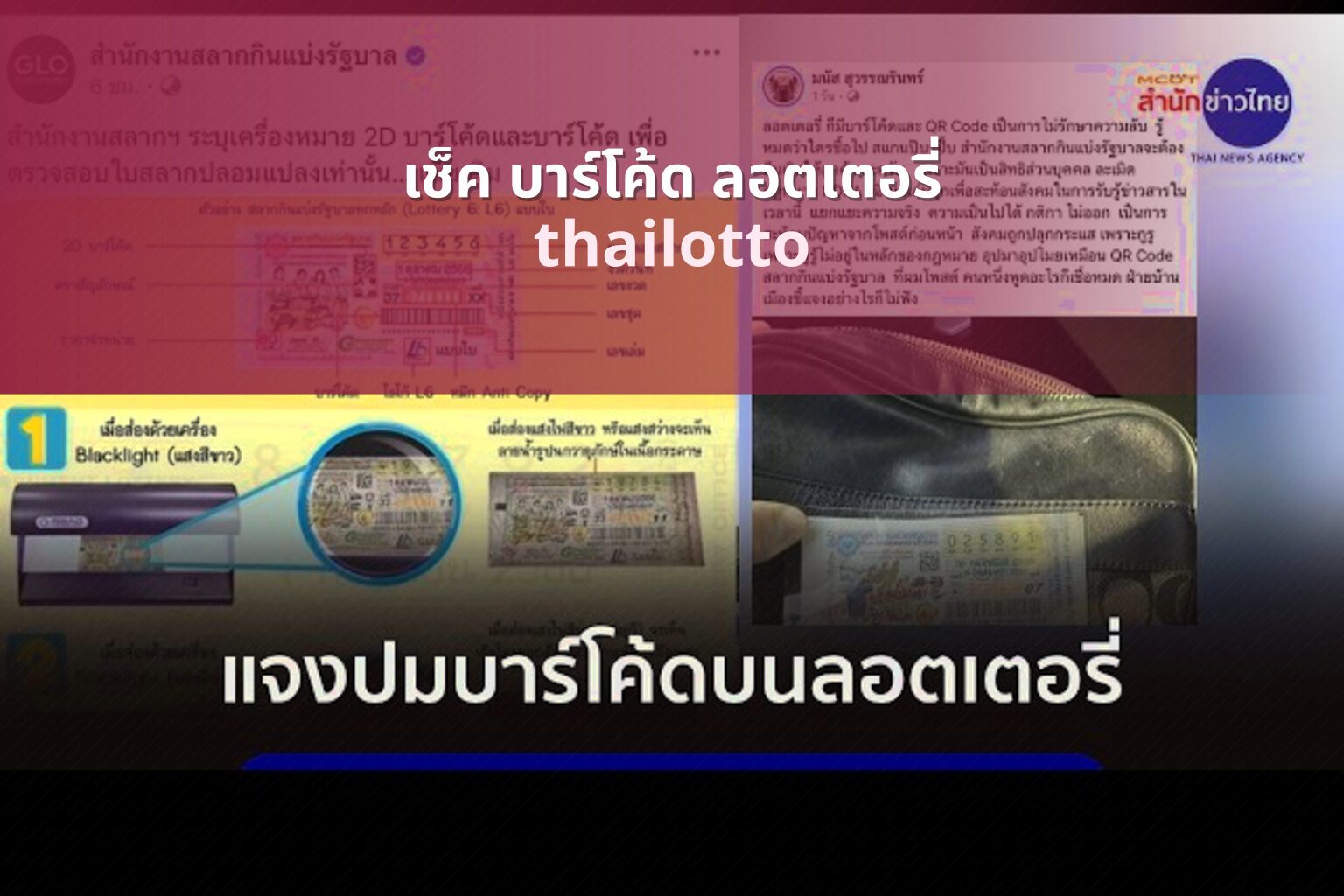 เช็ค บาร์โค้ด ลอตเตอรี่ - lottery barcode check