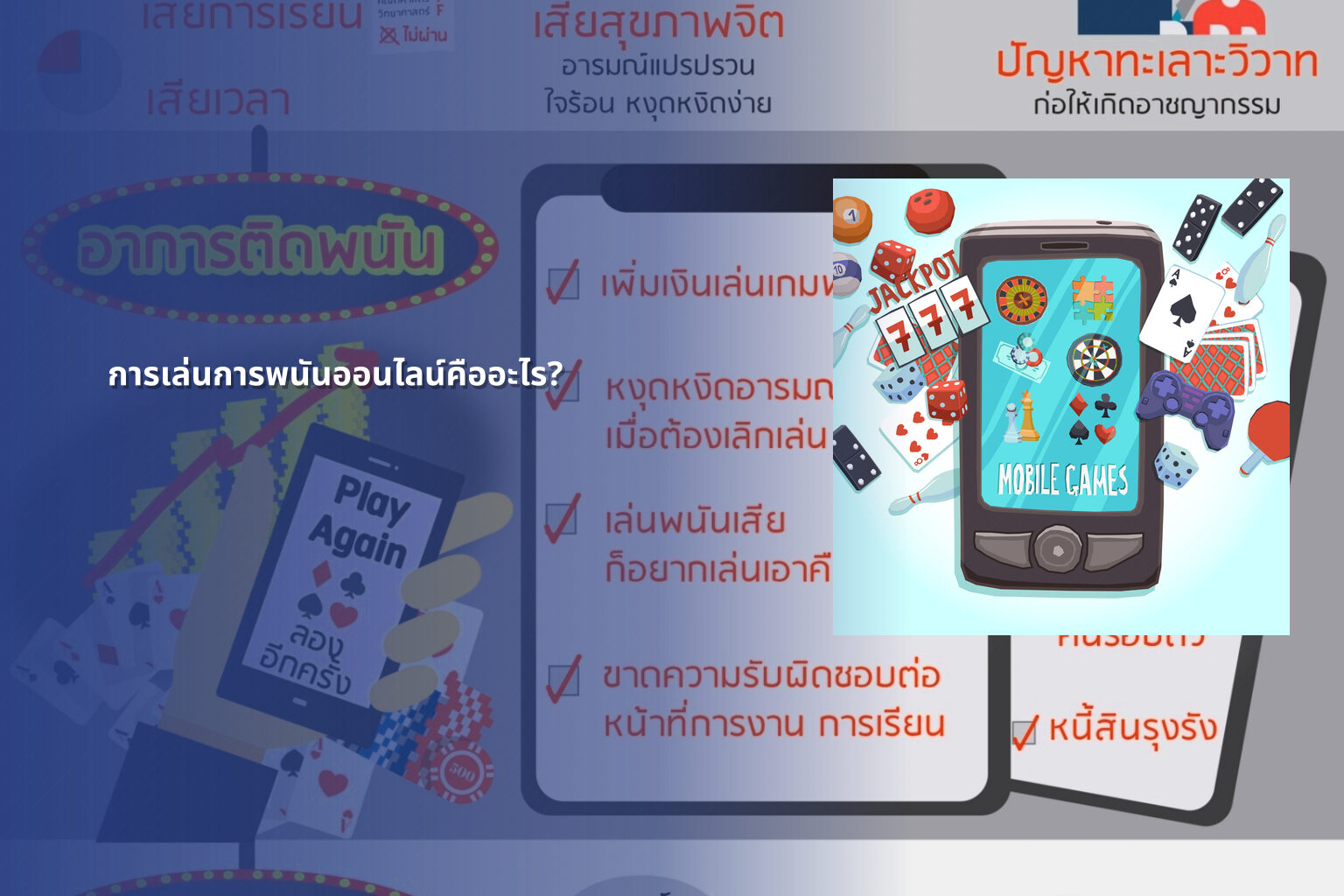 การเล่นการพนันออนไลน์คืออะไร? - การพนัน