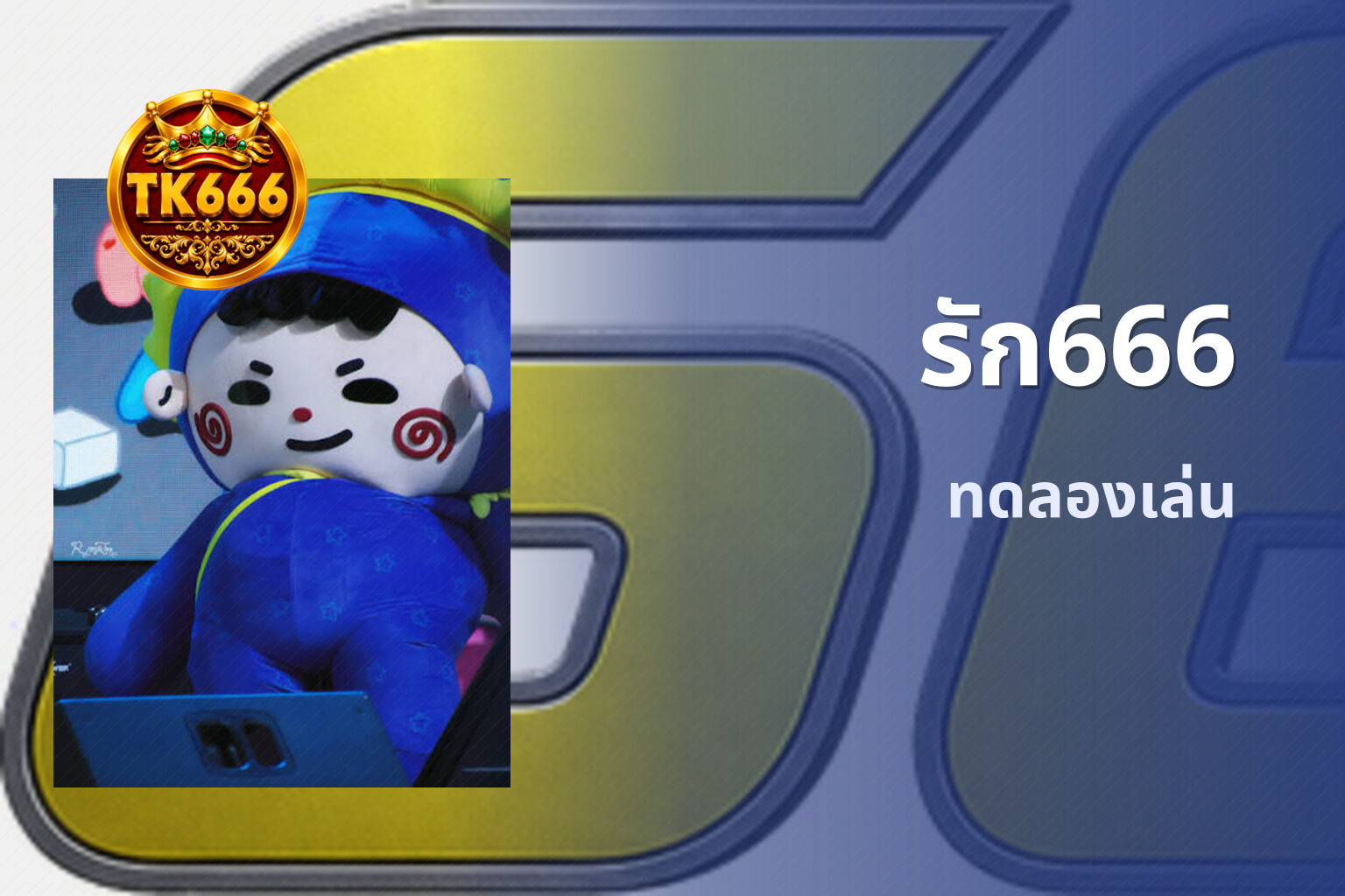 รัก666 ทดลองเล่น