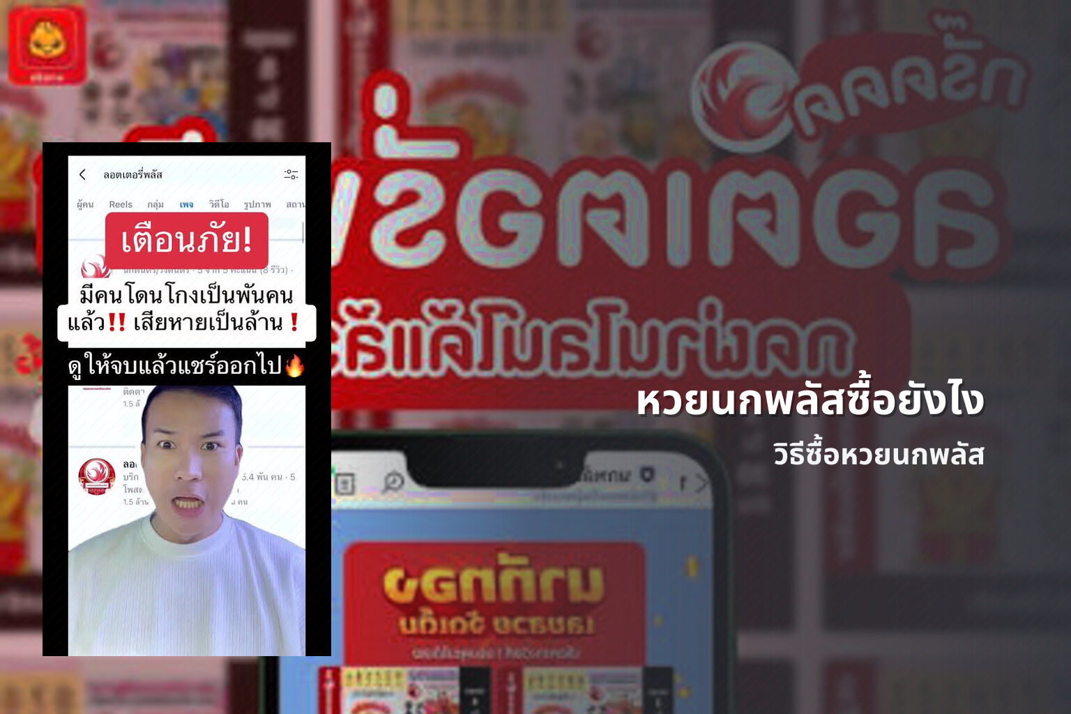 หวยนกพลัสซื้อยังไง วิธีซื้อหวยนกพลัส