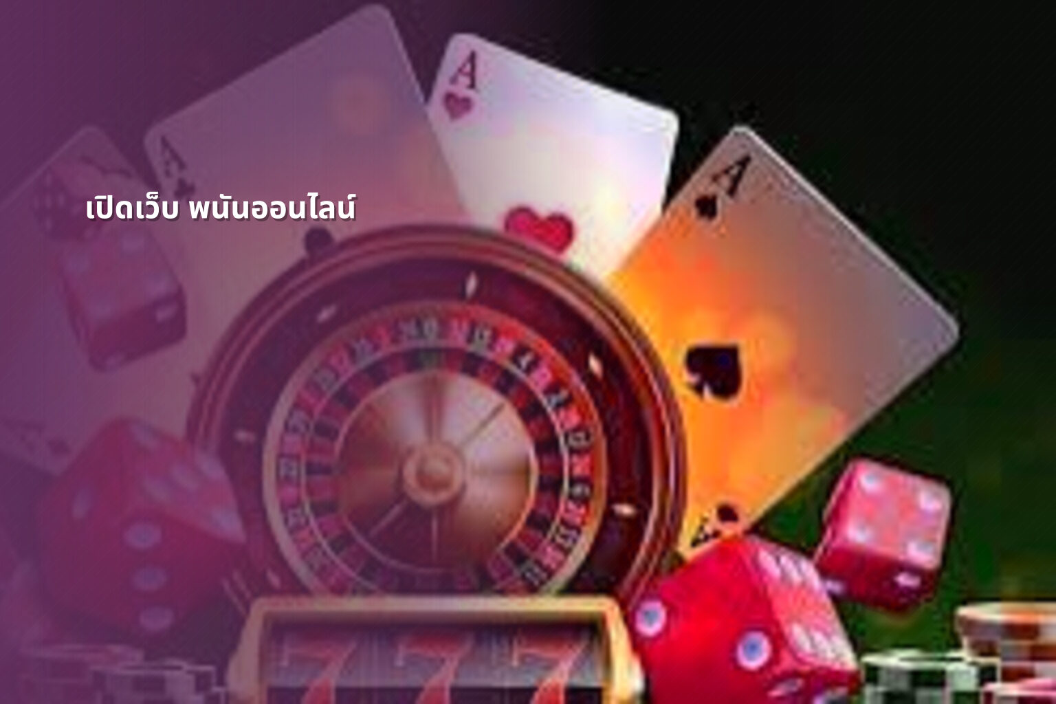เปิดเว็บ พนันออนไลน์ - opening an online gambling website