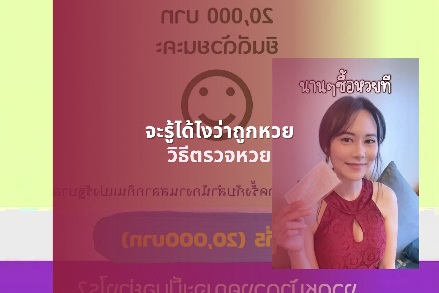 จะรู้ได้ไงว่าถูกหวย - lottery verification