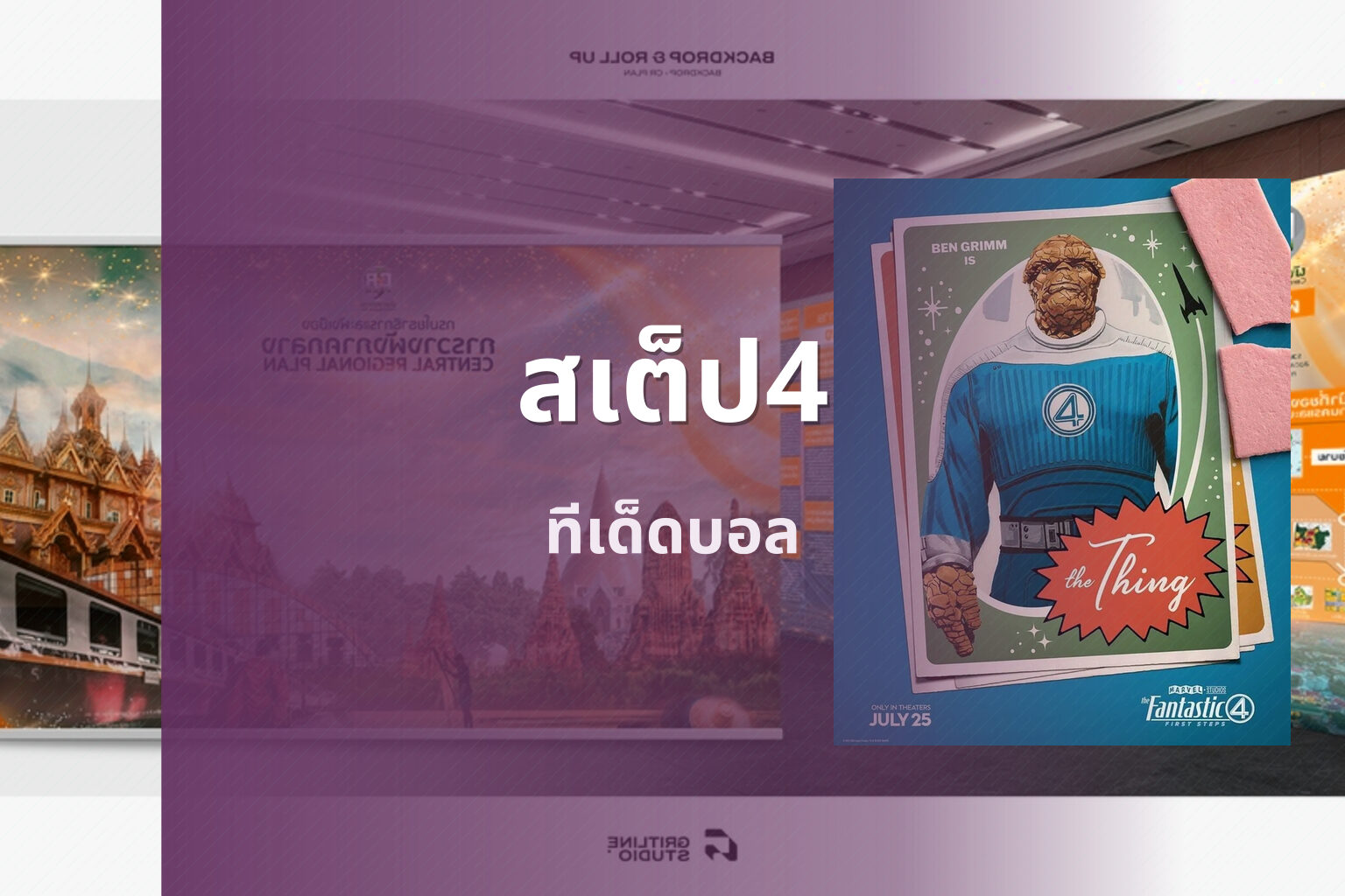 สเต็ป4 ทีเด็ดบอล
