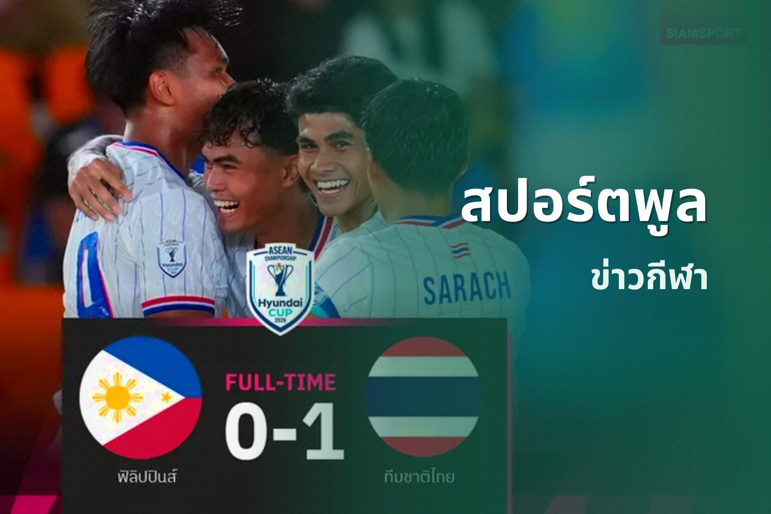 สปอร์ตพูล ข่าวกีฬา