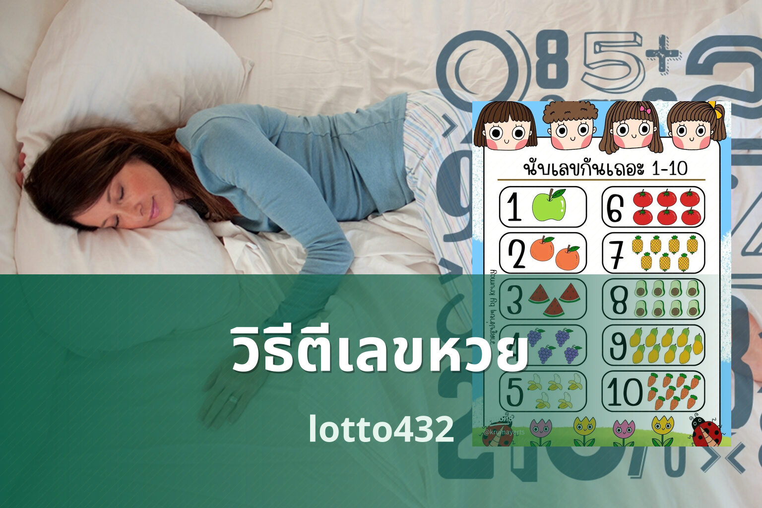 วิธีตีเลขหวย lotto432