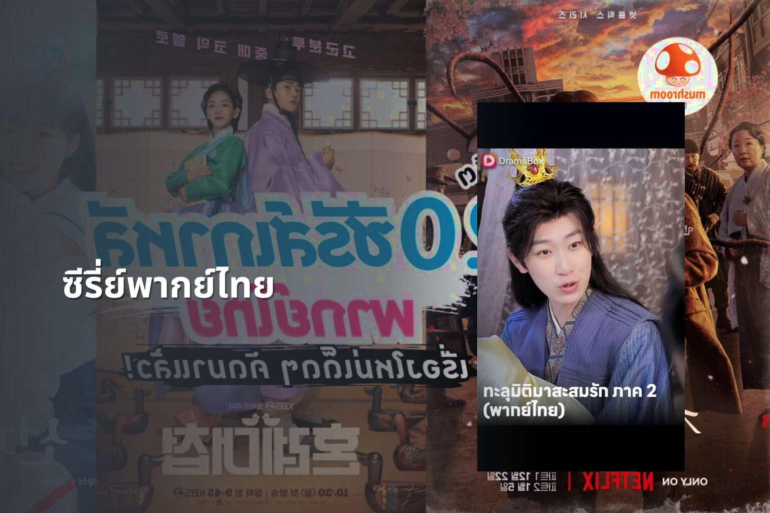 ซีรี่ย์พากย์ไทย - Thai dubbed series