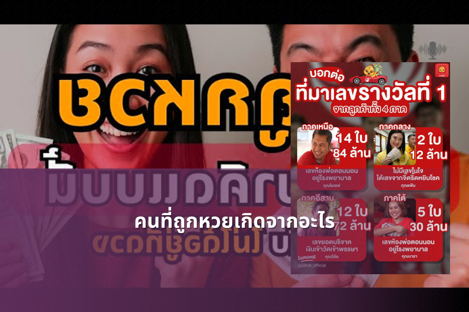 คนที่ถูกหวยเกิดจากอะไร - lottery winners