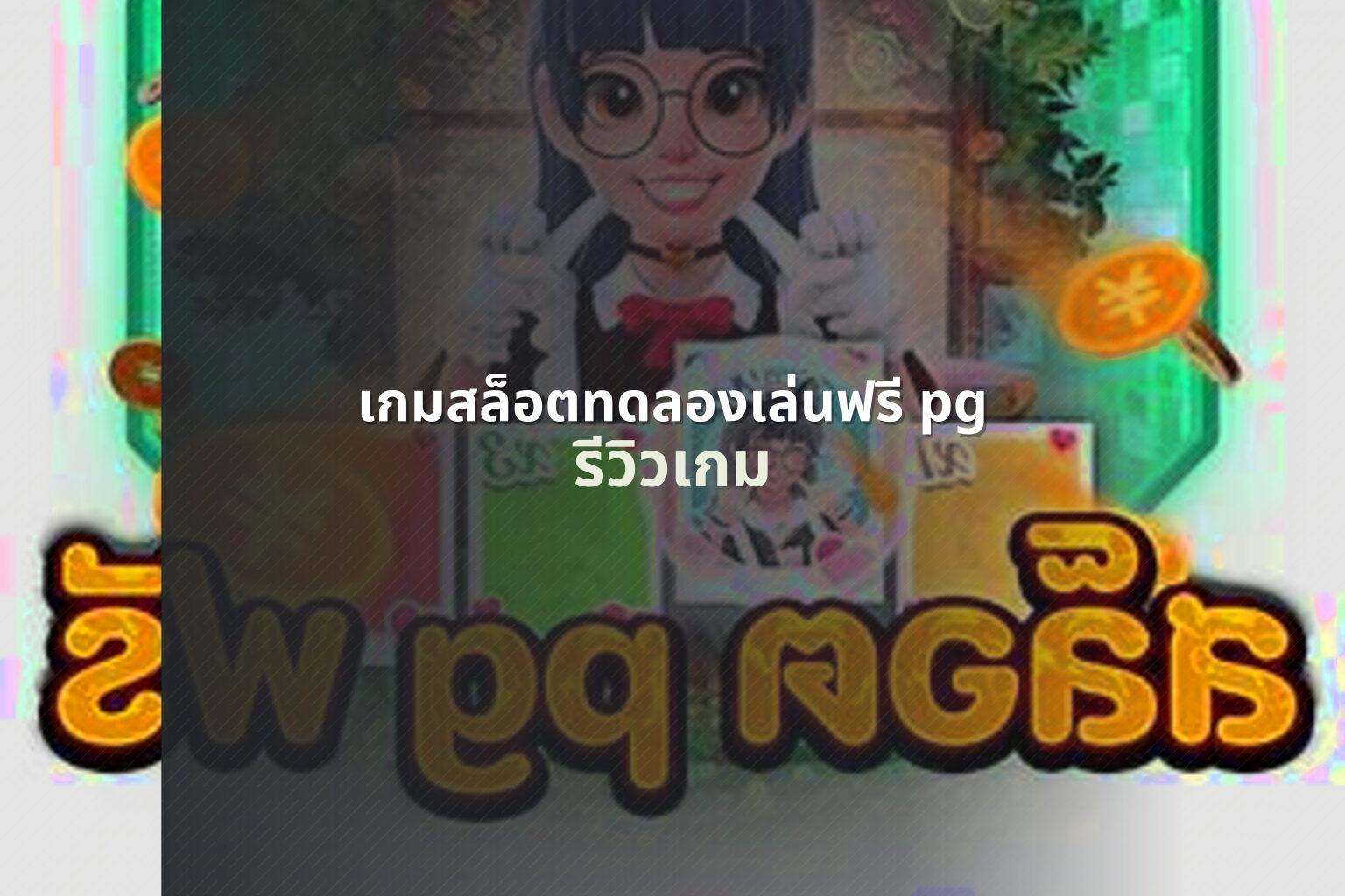 เกมสล็อตทดลองเล่นฟรี pg - free pg slot game trial